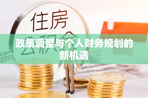 澄迈政策调整与个人财务规划的新机遇