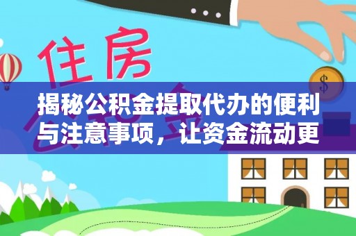 澄迈揭秘公积金提取代办的便利与注意事项，让资金流动更高效