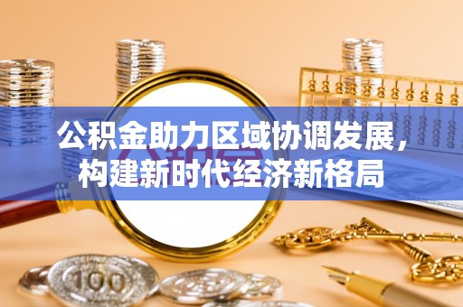 澄迈公积金助力区域协调发展，构建新时代经济新格局
