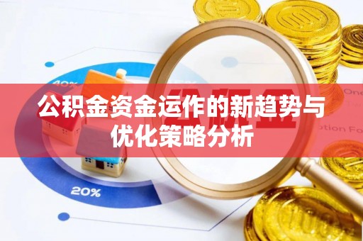 澄迈公积金资金运作的新趋势与优化策略分析