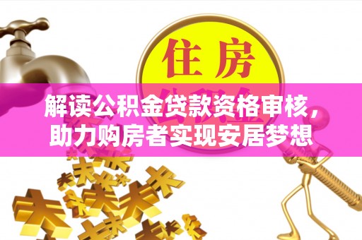澄迈解读公积金贷款资格审核，助力购房者实现安居梦想