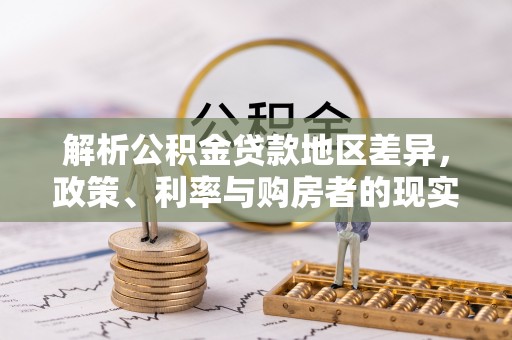 澄迈解析公积金贷款地区差异，政策、利率与购房者的现实选择