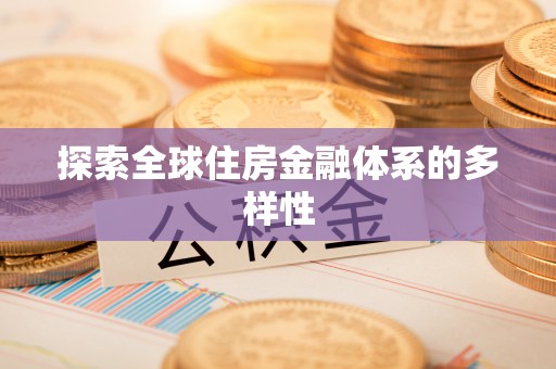 澄迈探索全球住房金融体系的多样性