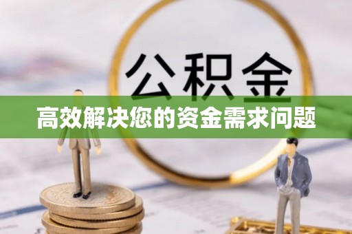澄迈高效解决您的资金需求问题