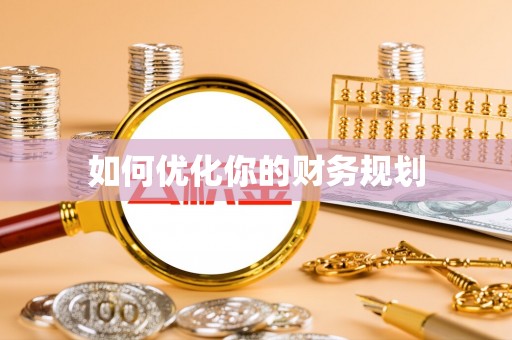 澄迈如何优化你的财务规划