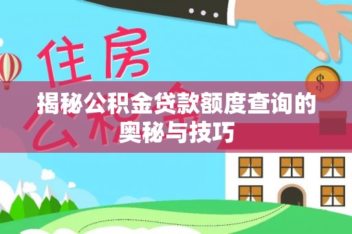 澄迈揭秘公积金贷款额度查询的奥秘与技巧