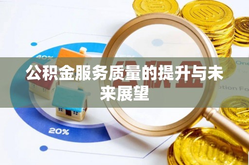 澄迈公积金服务质量的提升与未来展望