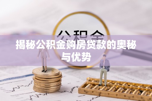 澄迈揭秘公积金购房贷款的奥秘与优势