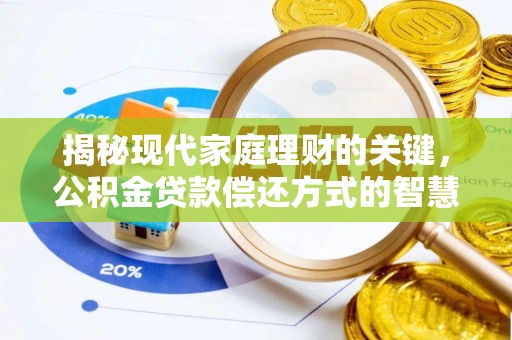 澄迈揭秘现代家庭理财的关键，公积金贷款偿还方式的智慧选择