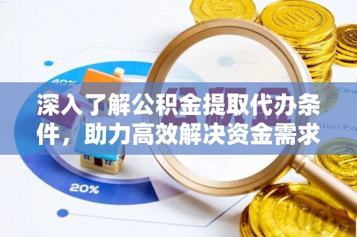 澄迈深入了解公积金提取代办条件，助力高效解决资金需求