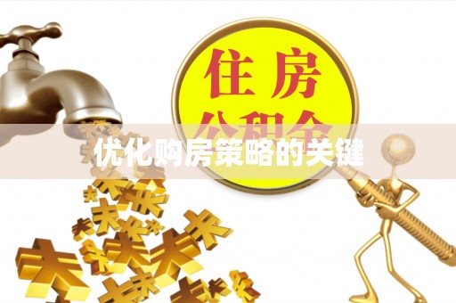 澄迈优化购房策略的关键