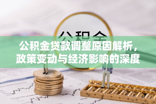 澄迈公积金贷款调整原因解析，政策变动与经济影响的深度探讨