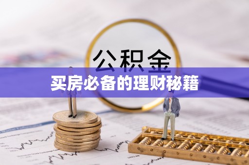 澄迈买房必备的理财秘籍