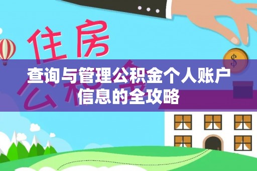 澄迈查询与管理公积金个人账户信息的全攻略