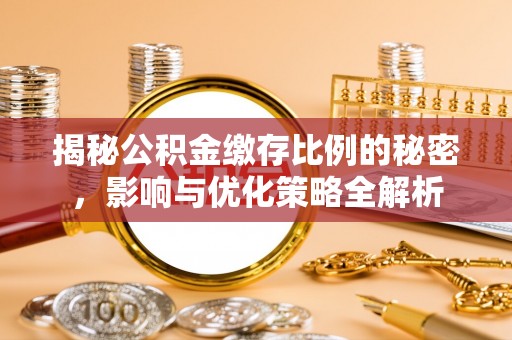 澄迈揭秘公积金缴存比例的秘密，影响与优化策略全解析