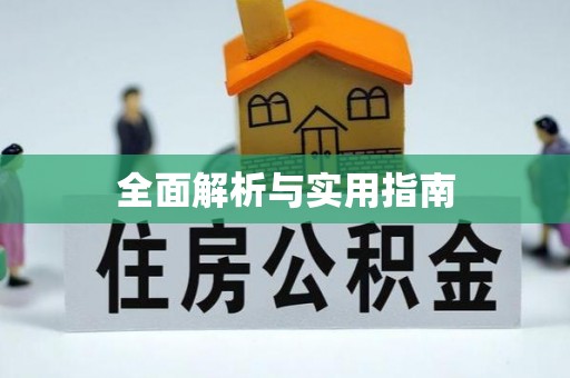 澄迈全面解析与实用指南