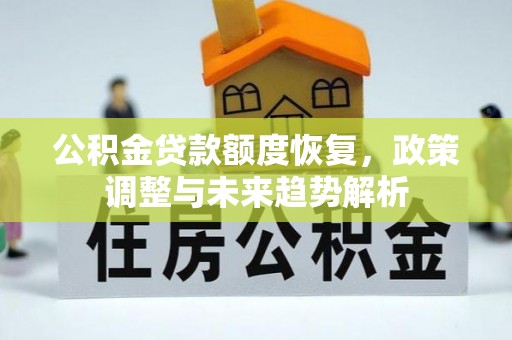 澄迈公积金贷款额度恢复，政策调整与未来趋势解析