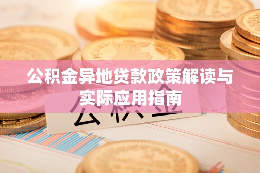 澄迈公积金异地贷款政策解读与实际应用指南