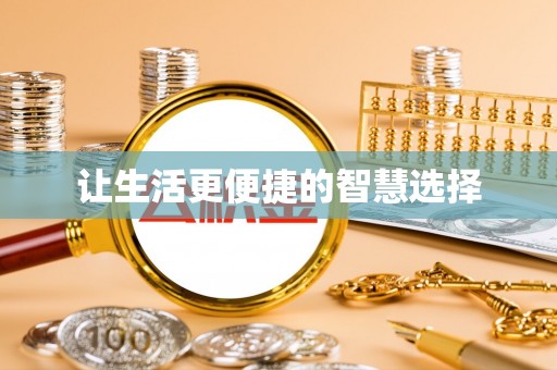 澄迈让生活更便捷的智慧选择