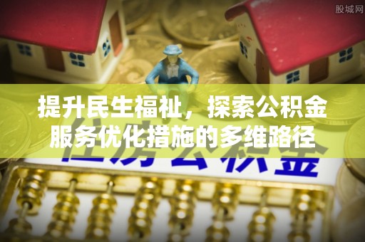 澄迈提升民生福祉，探索公积金服务优化措施的多维路径