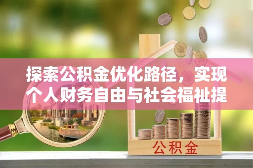 澄迈探索公积金优化路径，实现个人财务自由与社会福祉提升的桥梁