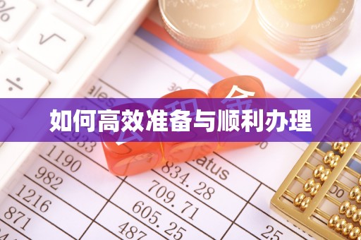 澄迈如何高效准备与顺利办理