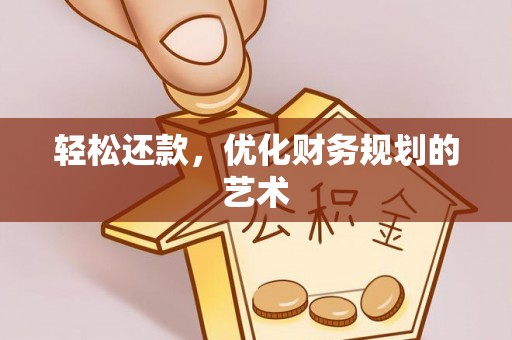 澄迈轻松还款，优化财务规划的艺术