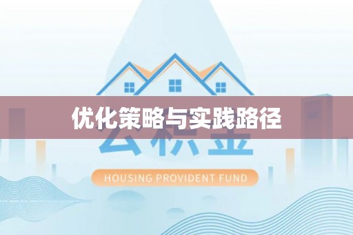澄迈优化策略与实践路径
