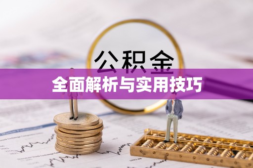 澄迈全面解析与实用技巧