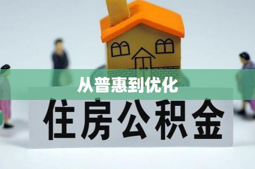 澄迈从普惠到优化