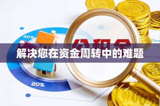 澄迈解决您在资金周转中的难题