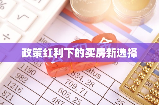 澄迈政策红利下的买房新选择