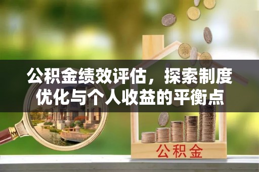 澄迈公积金绩效评估，探索制度优化与个人收益的平衡点