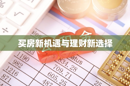 澄迈买房新机遇与理财新选择