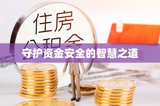 澄迈守护资金安全的智慧之道