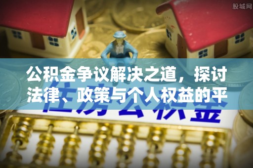 澄迈公积金争议解决之道，探讨法律、政策与个人权益的平衡