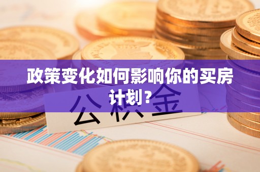 澄迈政策变化如何影响你的买房计划？