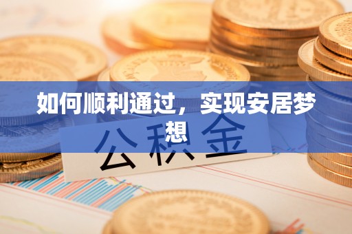 澄迈如何顺利通过，实现安居梦想