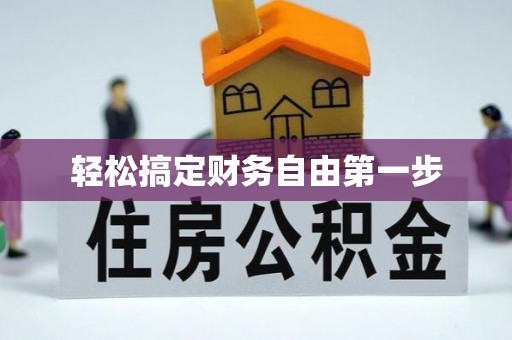 澄迈轻松搞定财务自由第一步