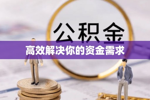 澄迈高效解决你的资金需求