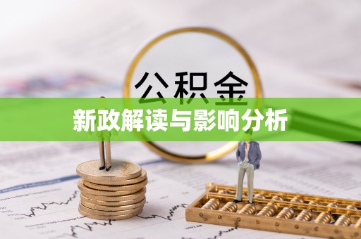 澄迈新政解读与影响分析
