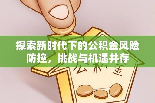 澄迈探索新时代下的公积金风险防控，挑战与机遇并存