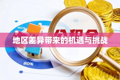 澄迈地区差异带来的机遇与挑战