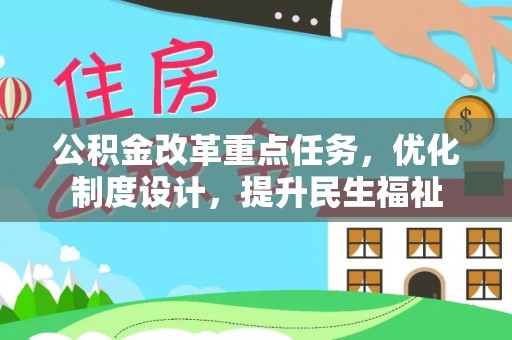 澄迈公积金改革重点任务，优化制度设计，提升民生福祉