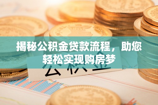 澄迈揭秘公积金贷款流程，助您轻松实现购房梦