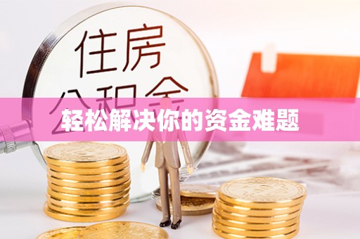 澄迈轻松解决你的资金难题