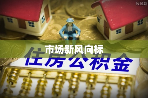 澄迈市场新风向标