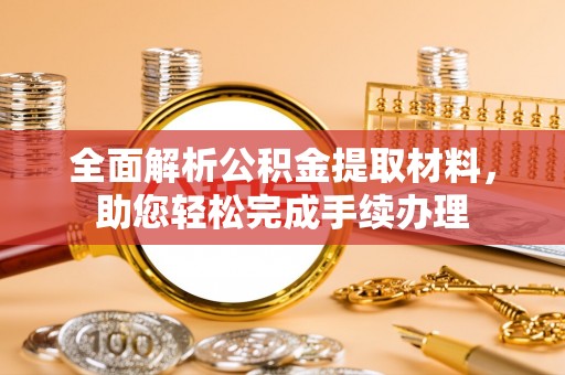 澄迈全面解析公积金提取材料，助您轻松完成手续办理