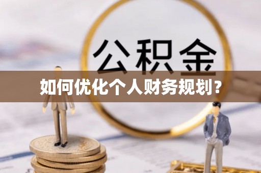澄迈如何优化个人财务规划？