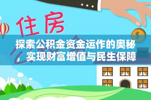 澄迈探索公积金资金运作的奥秘，实现财富增值与民生保障